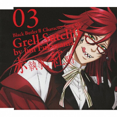 楽天市場 アニプレックス Tvアニメ 黒執事ii キャラクターソング03 赤執事 紅唱 cdシングル 12cm Svwc 7713 価格比較 商品価格ナビ 楽天市場 アニプレックス Tvアニメ 黒執事ii キャラクターソング03 赤執事 紅唱 cdシングル 12cm Svwc 7713 価格比較 商品価格ナビ